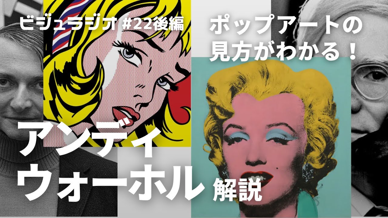 リキテンシュタインとの比較解説！元美術教員が語るアンディウォーホル