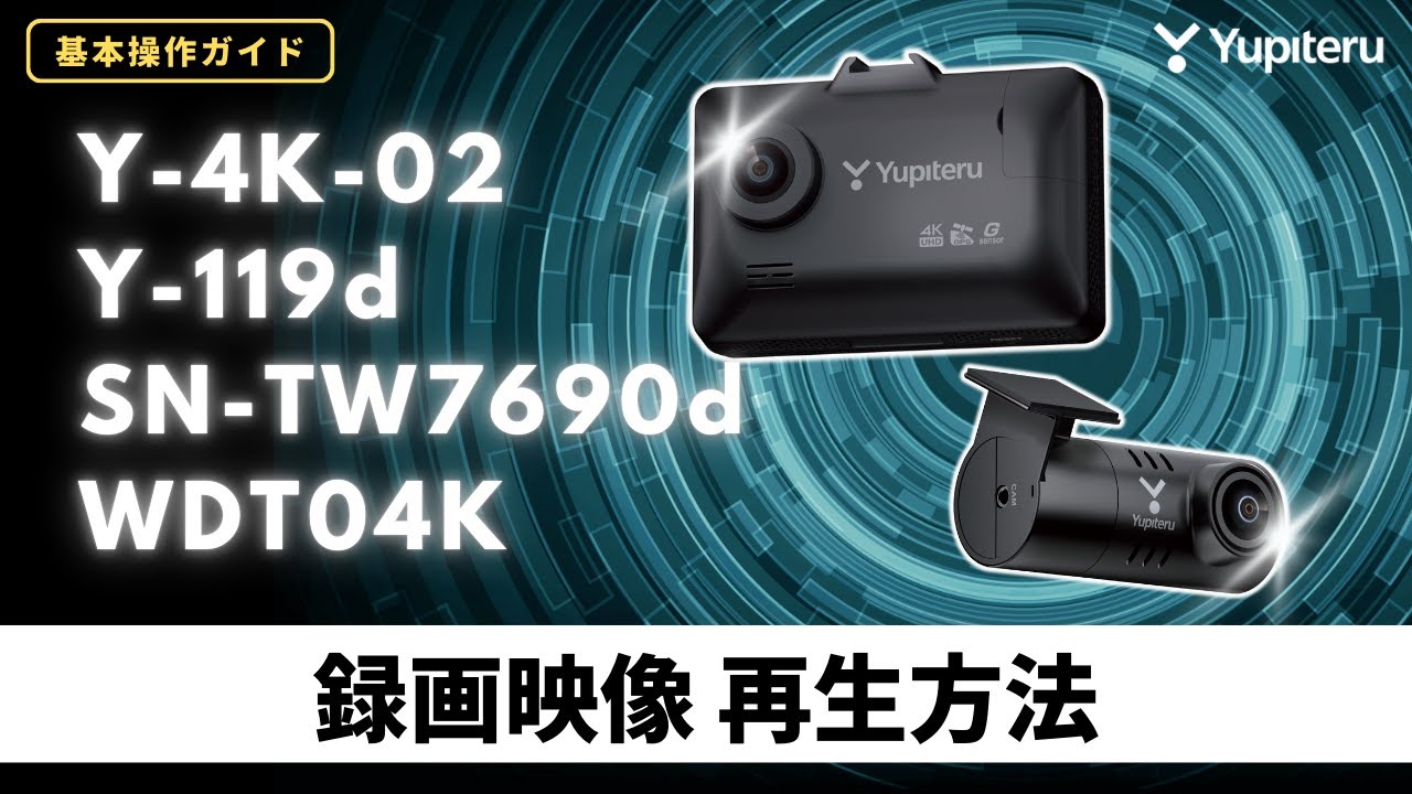 超高精細_4K_ドライブレコーダー基本操作ガイド1】「Y-4K-02」「Y-119d