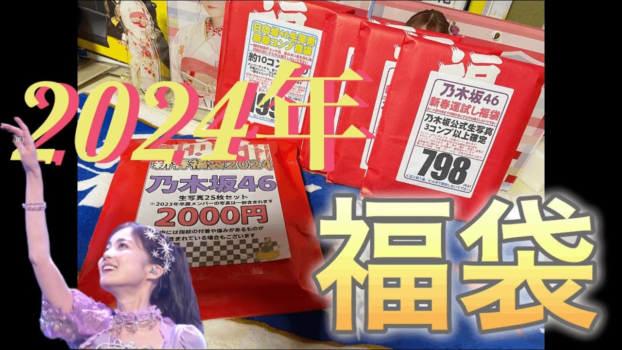 福袋】乃木坂46.生写真、2024年はこれだっ！！ - YouTube