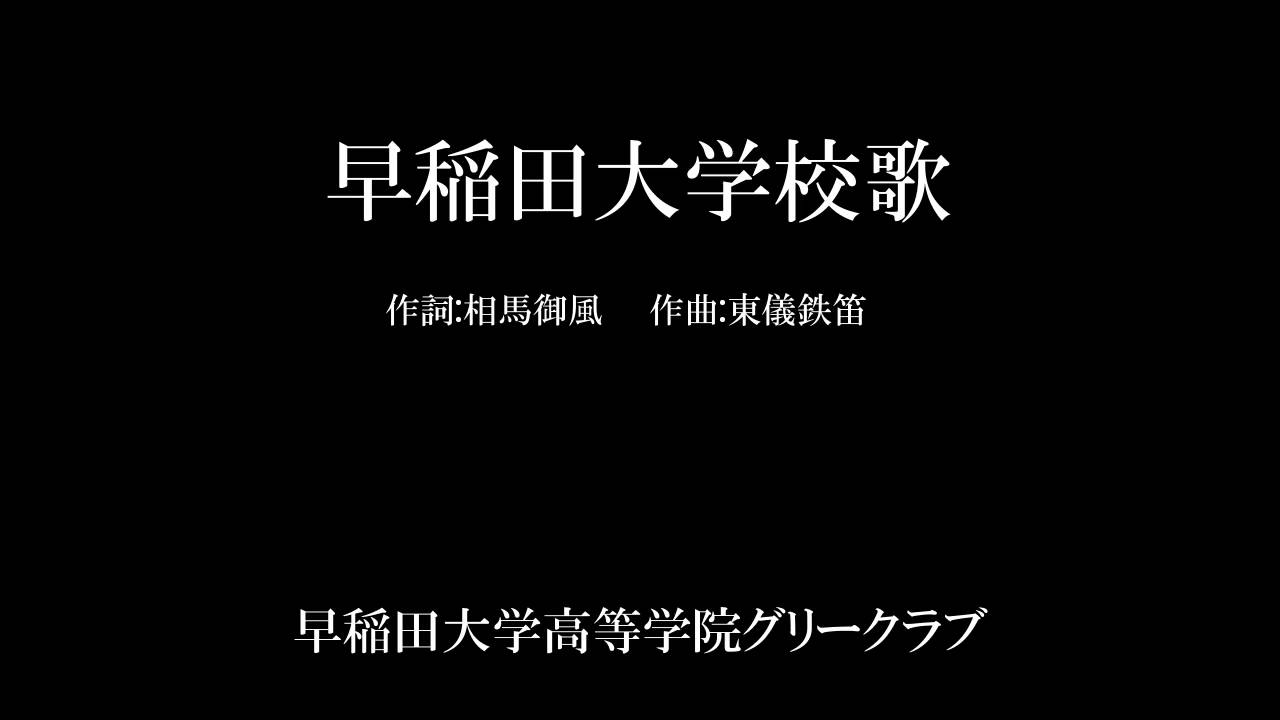 早稲田大学校歌 - YouTube