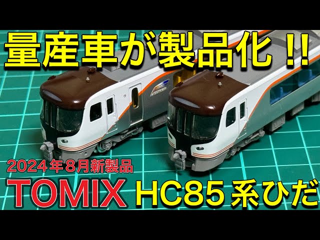 TOMIX 8月新製品】待ちに待ったNゲージ HC85系特急ひだセット開封
