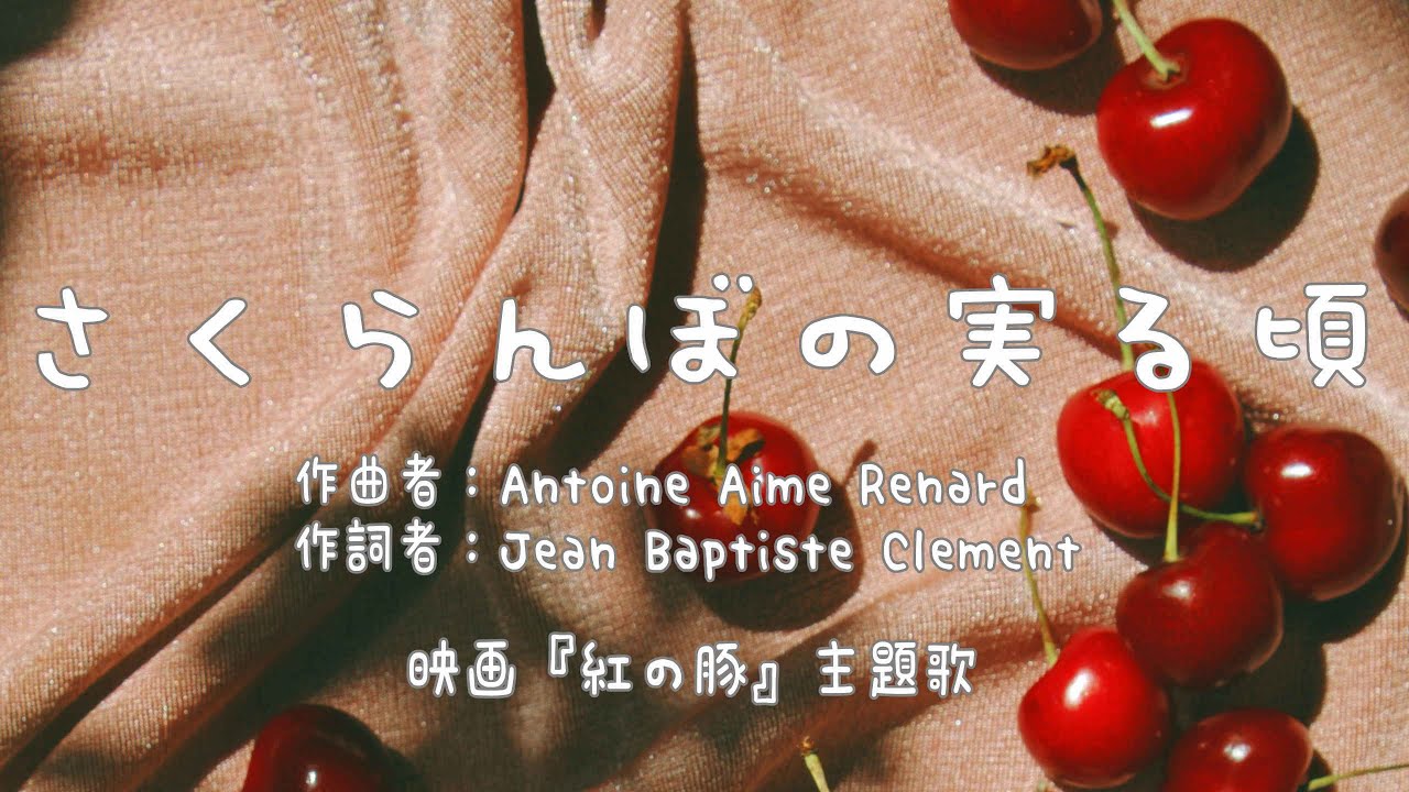 さくらんぼの実る頃/加藤登紀子(紅の豚) 癒しのオルゴール1時間 - YouTube