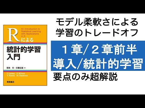 Rによる統計的学習入門 1章~2章前半 - YouTube