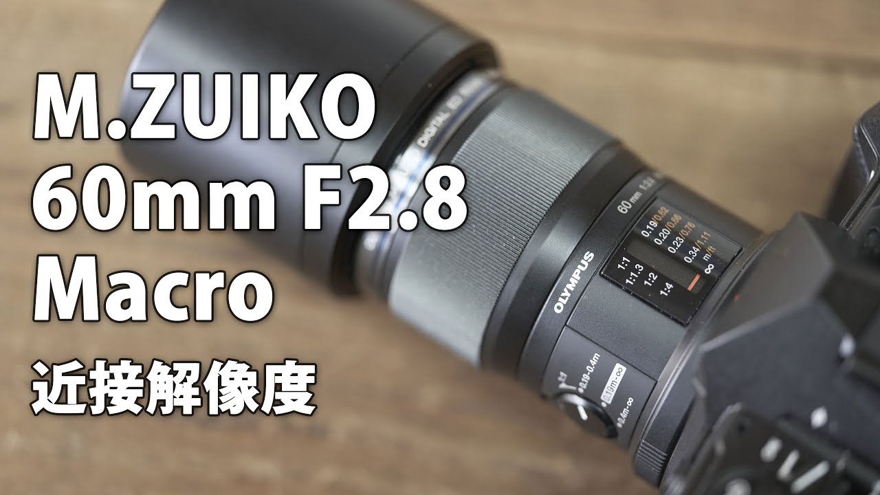 M.ZUIKO DIGITAL ED 60mm F2.8 Macro レビュー その2。近接解像度と