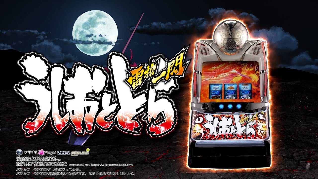 Daiichi公式】パチスロ うしおととら 雷槍一閃【PV】 - YouTube