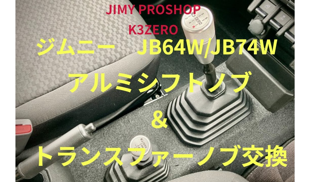 K3ZERO アルミシフトノブ＆トランスファーノブ交換 ジムニー JB64W
