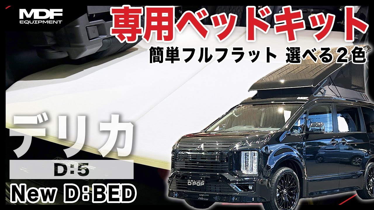 MDFデリカD:5用新型ベットキット発売。簡単設営、簡単収納！ - YouTube