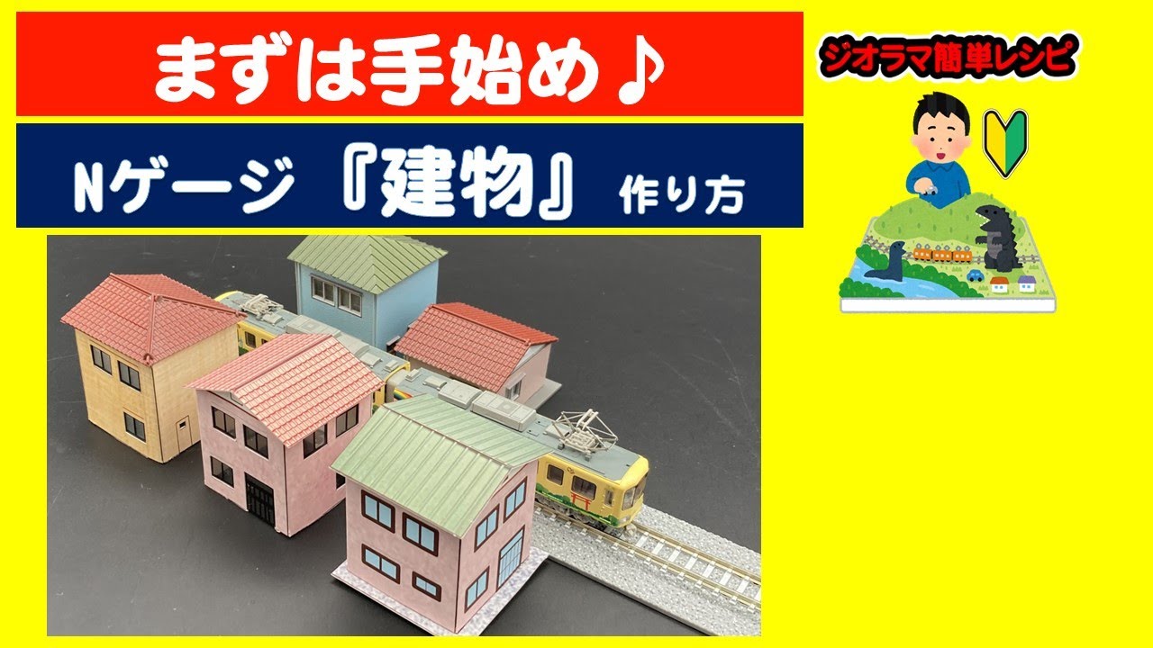 作り方】住宅・Nゲージ・ジオラマ - YouTube