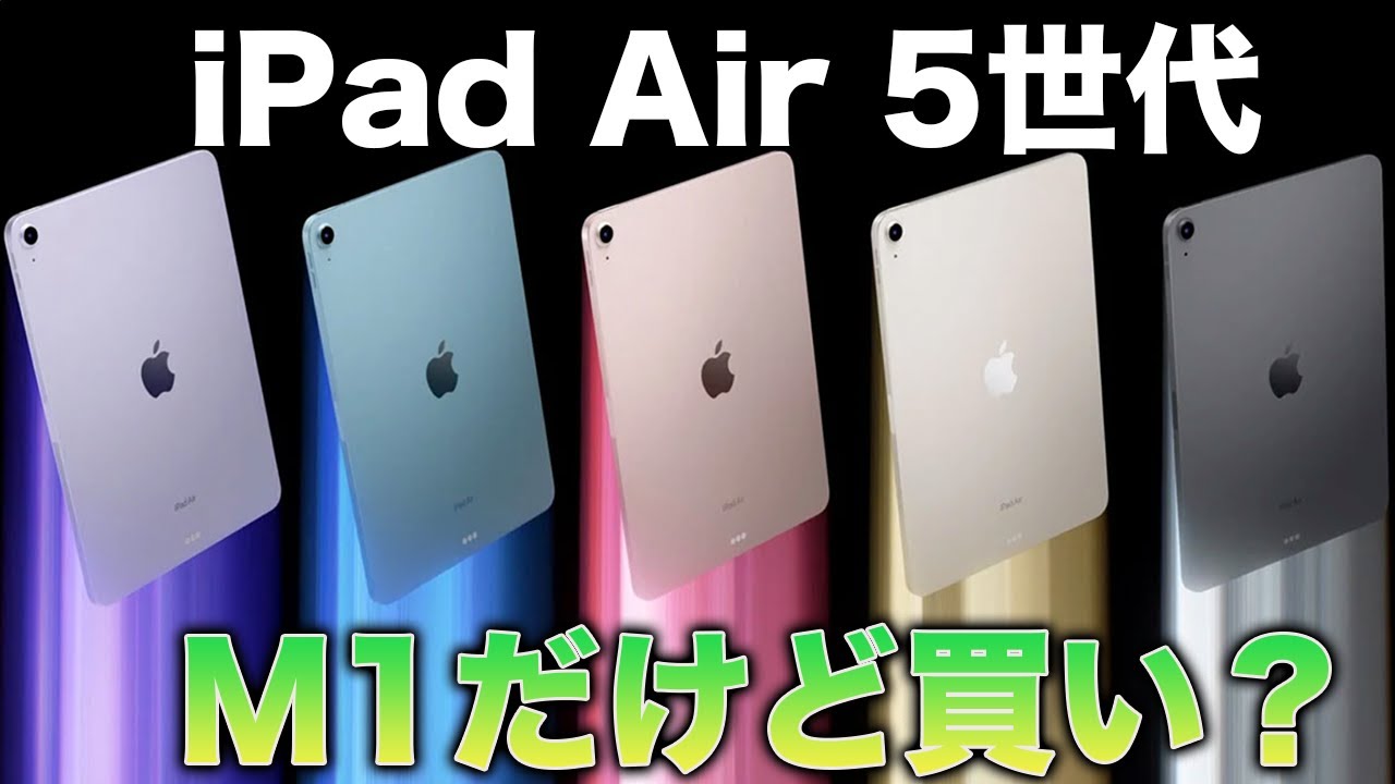 新型iPad Air 第5世代の進化のポイントまとめ！M1はすごいけど買いな