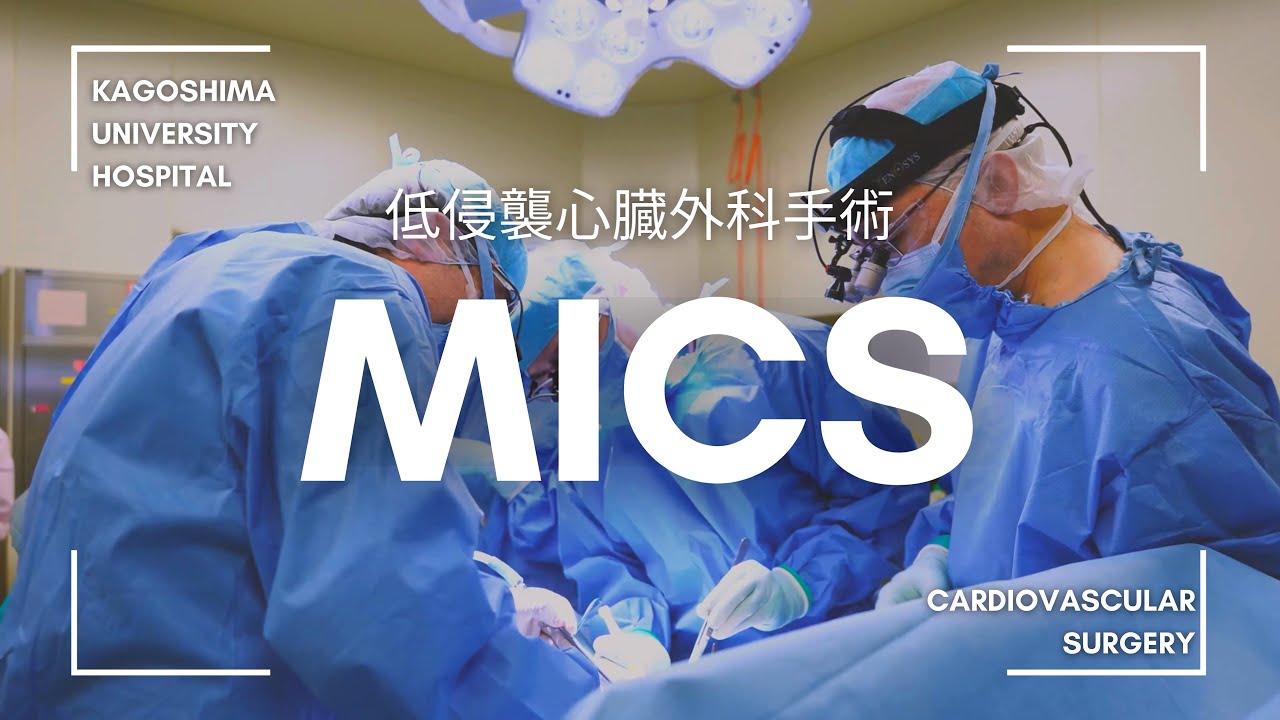 低侵襲心臓手術「MICS」について - 鹿児島大学病院 心臓血管外科