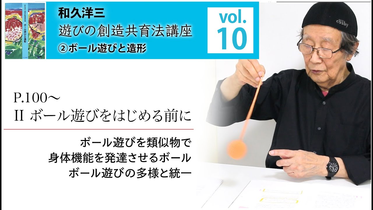 vol.10】和久洋三『遊びの創造共育法講座』②ボール遊びと造形【ボール