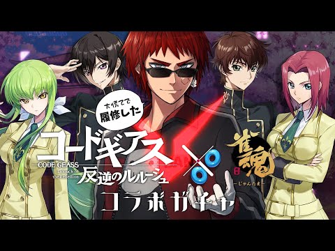 雀魂 コードギアスコラボガチャ】引いていいのは 引かれる覚悟のある奴