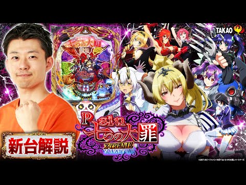 パチンコ新台【Psin 七つの大罪X-TREME 徹底試打解説】RUSH初回継続率