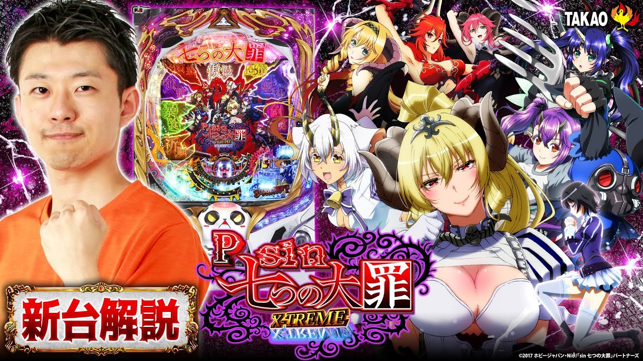 P sin 七つの大罪 X-TREMEのスペシャル公式サイト｜パチンコメーカー