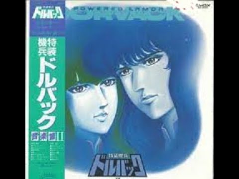特装機兵ドルバック 音楽篇Ⅱ capture by DL-301 - YouTube