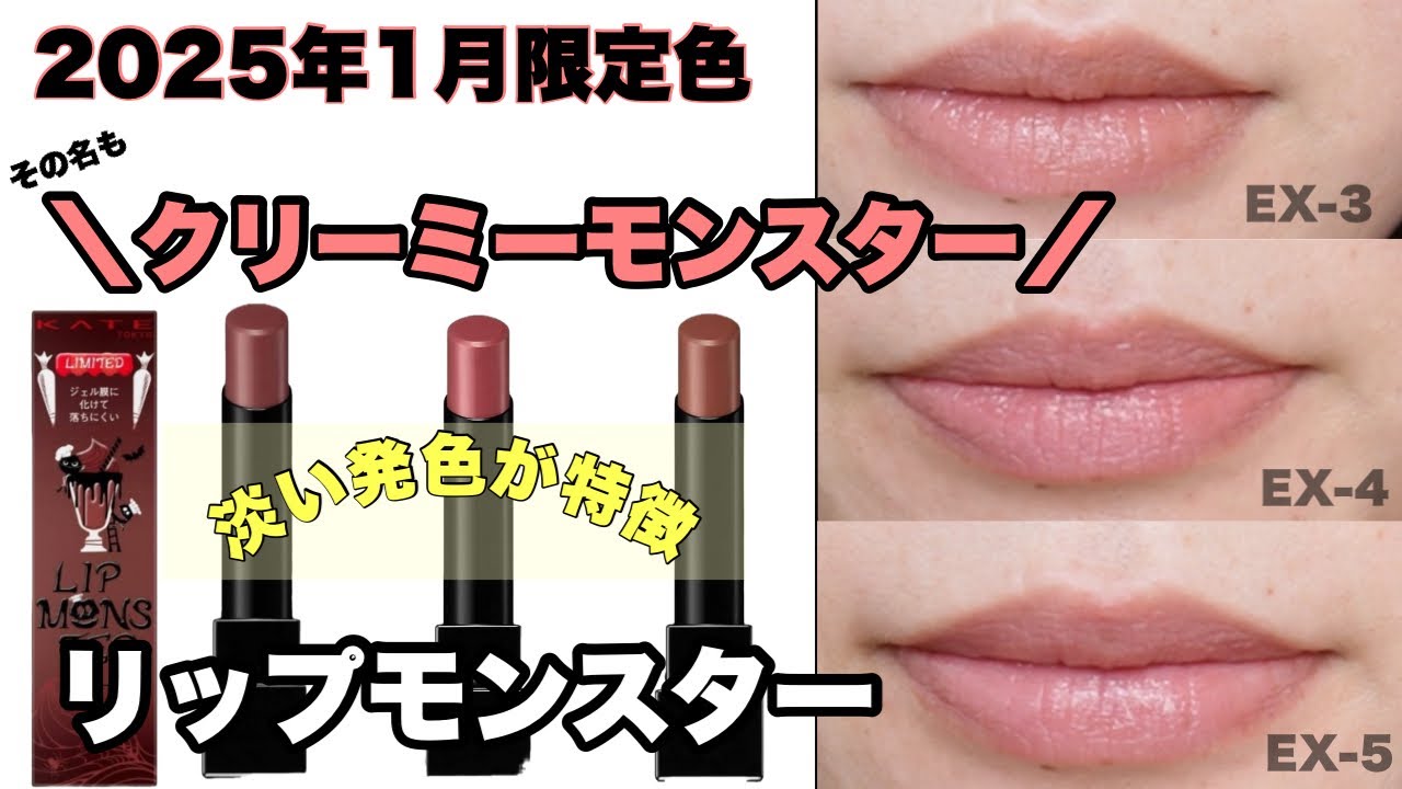 KATE】あの大人気のリップモンスターから久しぶりに数量限定色！今回は