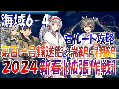 艦これ】翔鶴・瑞鶴＆第百一号輸送艦(ももち)でやるぞ！海域6-4右