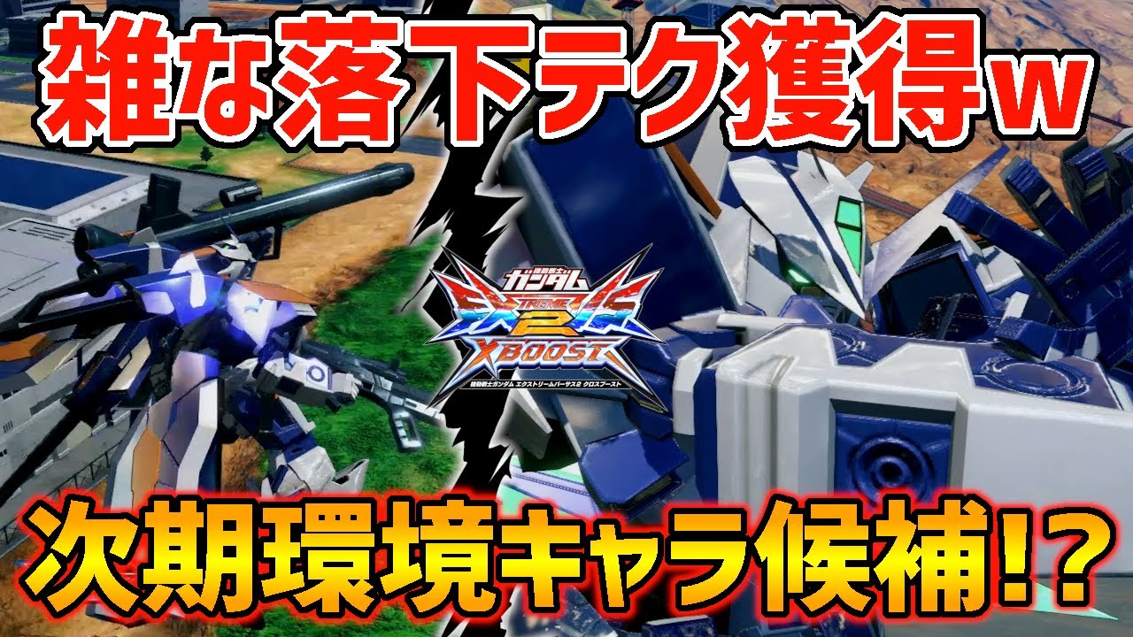 念願の落下テクを手に入れ遂に完成した青枠!フルブぶりに環境機体に