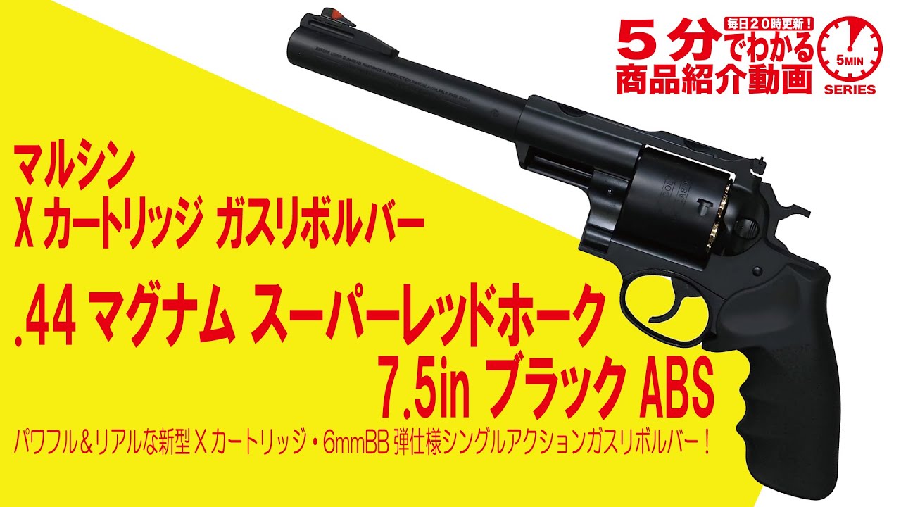 5分でわかる】マルシン Xカートリッジ ガスリボルバー 44マグナム