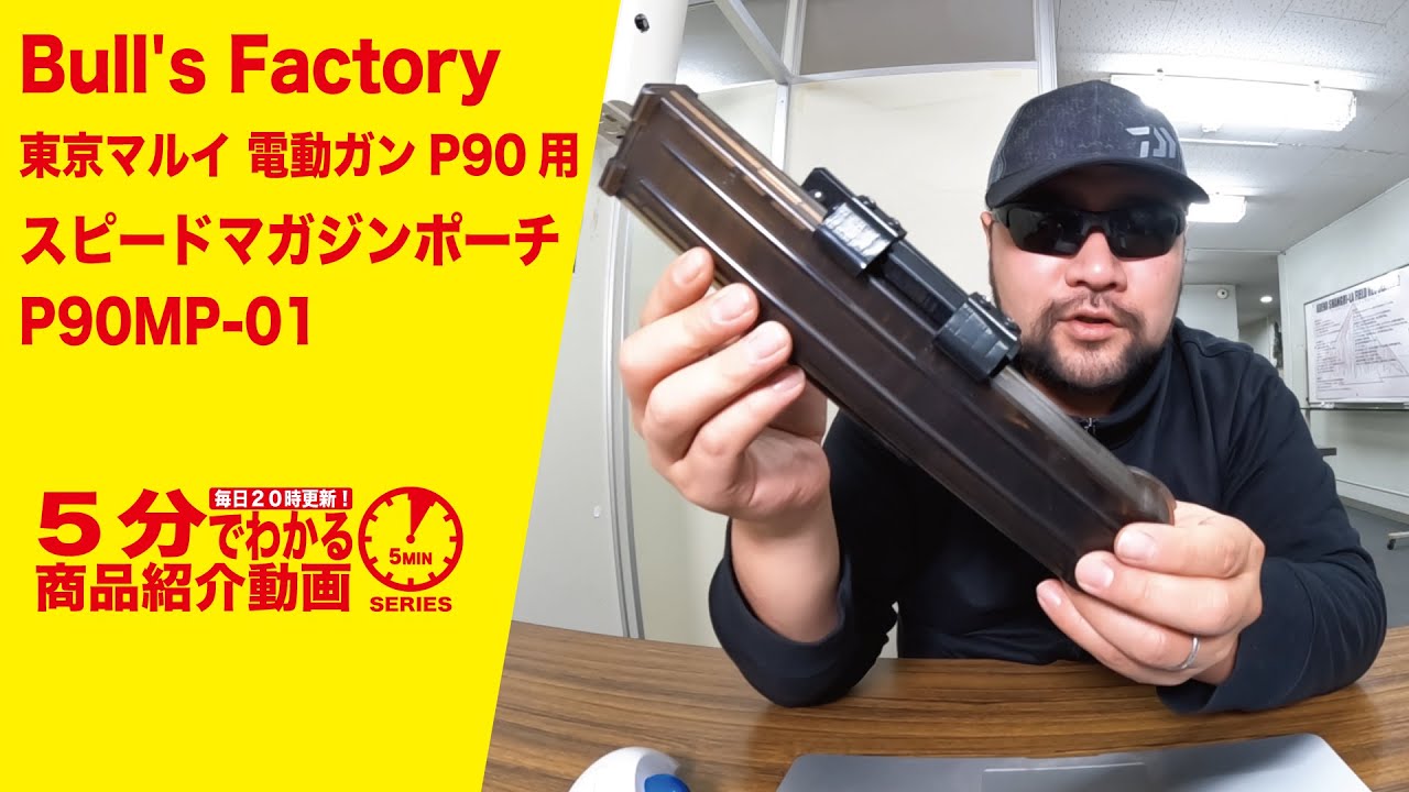 5分でわかる】Bull's Factory東京マルイ 電動ガン P90用 スピード