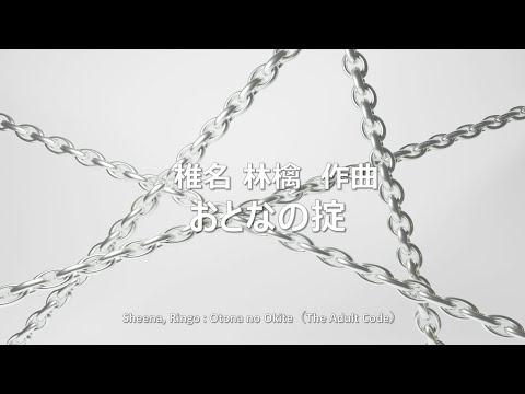 Sheena, Ringo : Otona no Okite（The Adult Code） - YouTube
