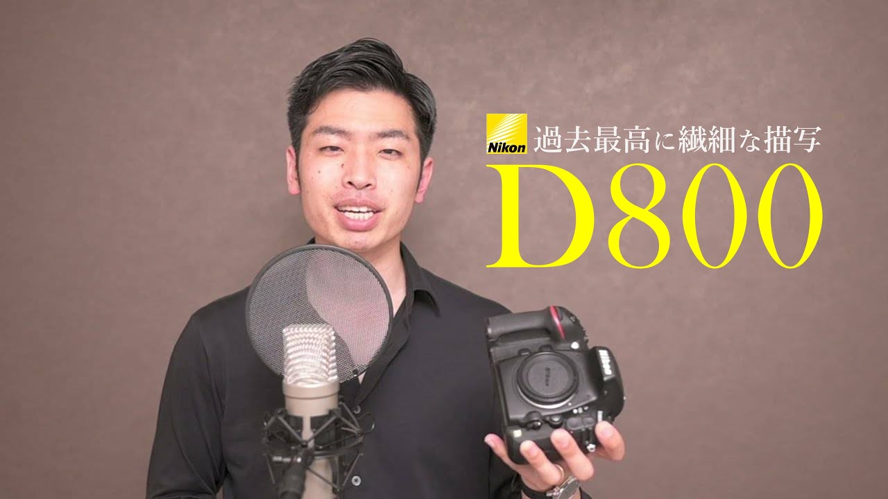 今更ながらNikon D800がめちゃくちゃ良いんだよなぁ - YouTube