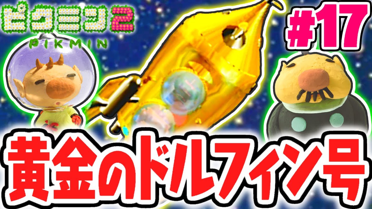 クリア後限定のドルフィン号!?キラキラな黄金ロケットで出発!!宝さがし