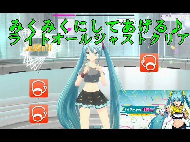 ミクササイズ みくみくにしてあげる♪【してやんよ】ライト オール