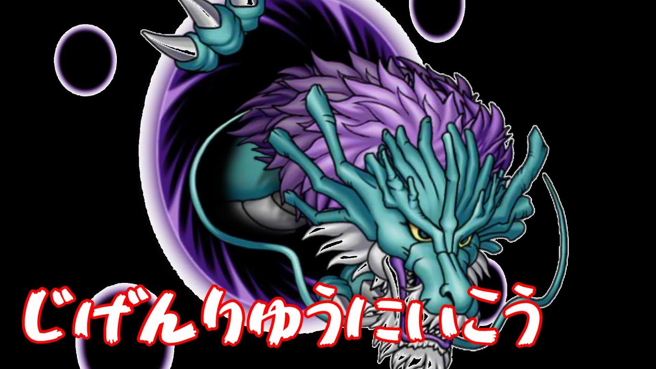 ドラクエ10】じげんりゅう周回 - YouTube