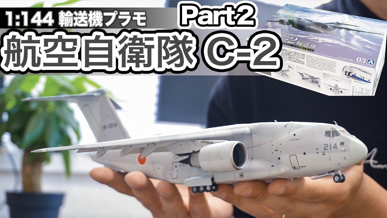 航空自衛隊 川崎 C-2 輸送機 アオシマ 1/144 プラモデル ② - YouTube