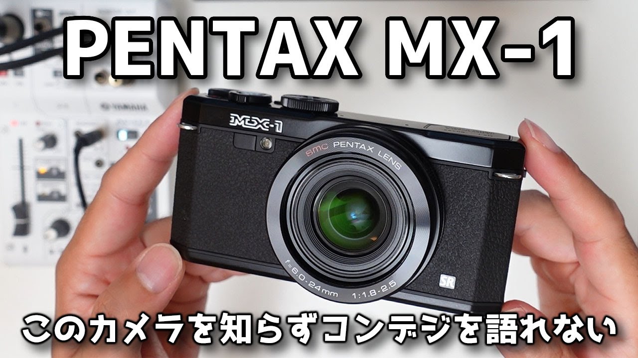 レビュー】PENTAX MX-1 このカメラを知らずにコンデジは語れない
