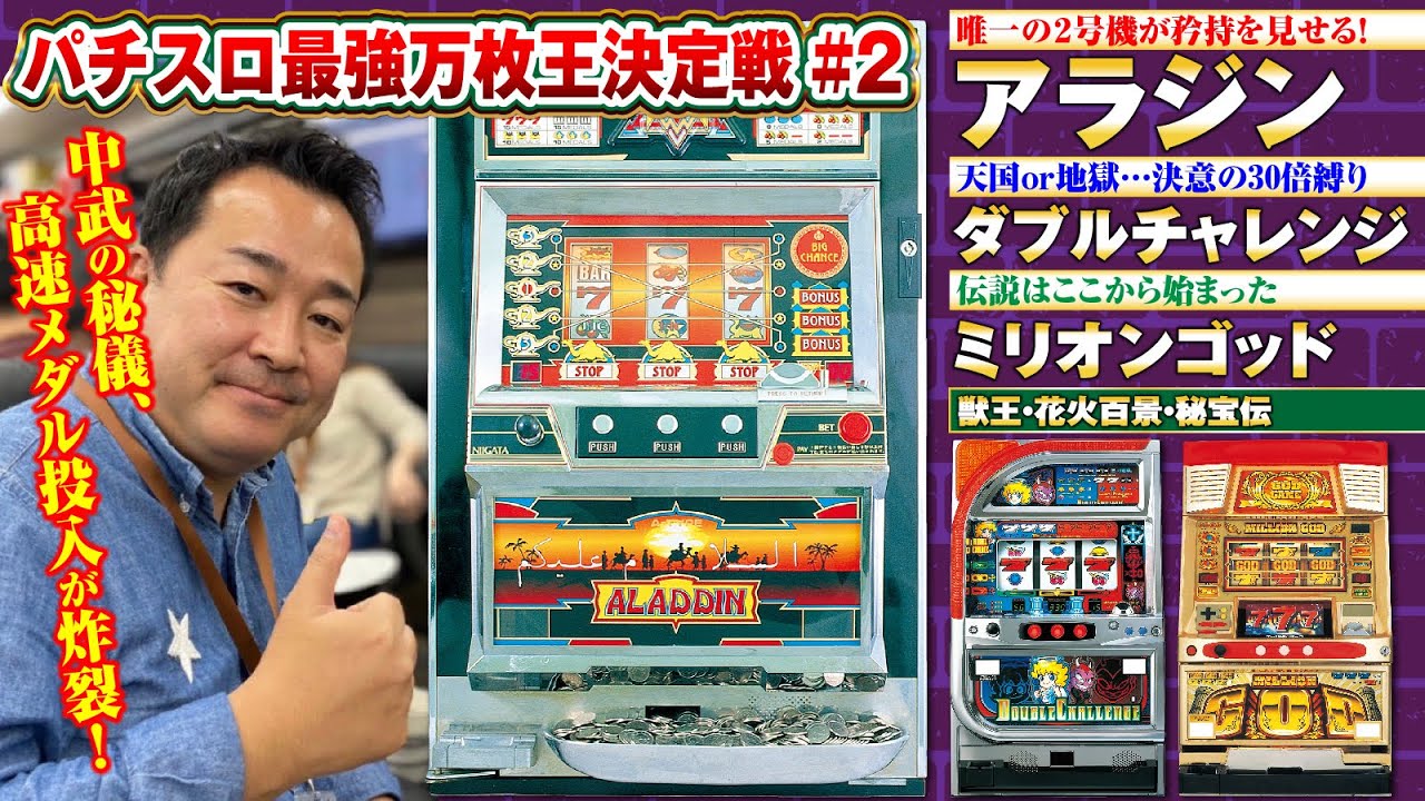 A real battle of classic machines from the past] Pachislot Ten