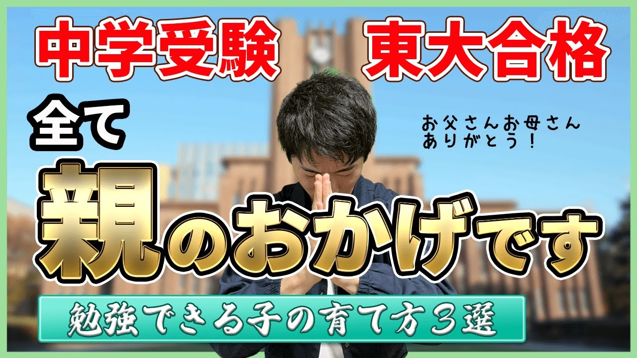 He even got into Tokyo University] 3 Great Parenting Tips to Make