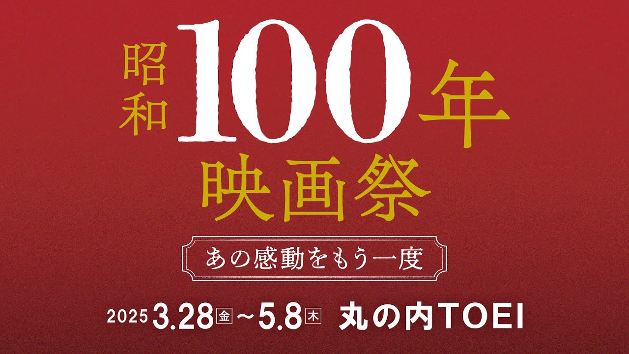 名作42本を一挙上映『昭和100年映画祭』木村大作が無償で手掛けた