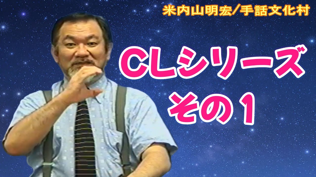 聾世紀 No.177】手話文化村『CLシリーズ その1』米内山明宏さんがCL