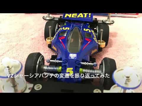 ミニ四駆】VZシャーシ アバンテの改造遍歴を辿ってみた【初心者