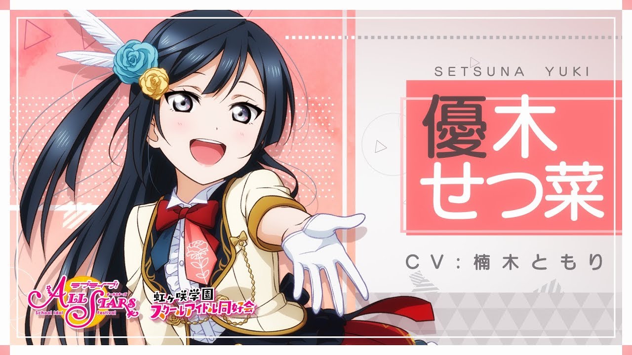 虹ヶ咲学園スクールアイドル同好会メンバー紹介動画】優木せつ菜（CV