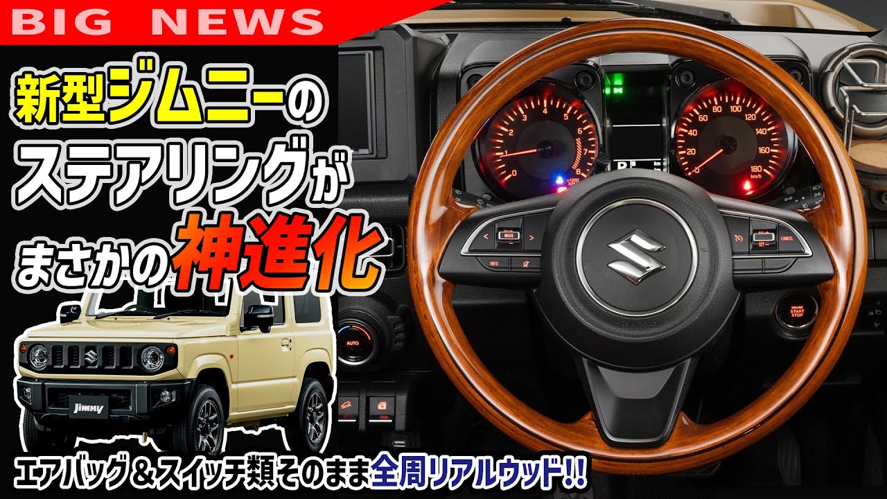 New Release] Jimny & Sierra steering wheel now features wood all