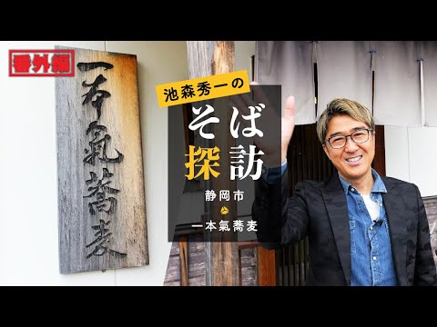 池森そば 池森秀一 サイン エプロン 池森そば 池森秀一 サイン