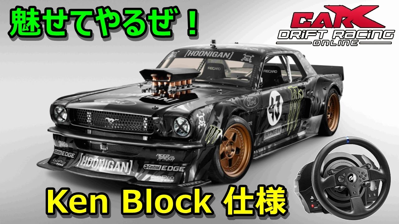 お勧めハンコンドリフト設定！Ken Block仕様のマスタングでT300RS GT