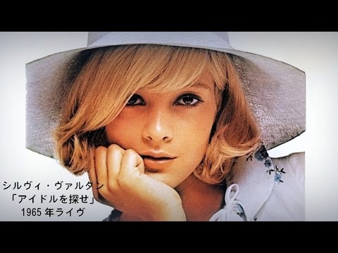永遠のアイドル、シルヴィ・バルタン「アイドルを探せ」1965年ライヴ