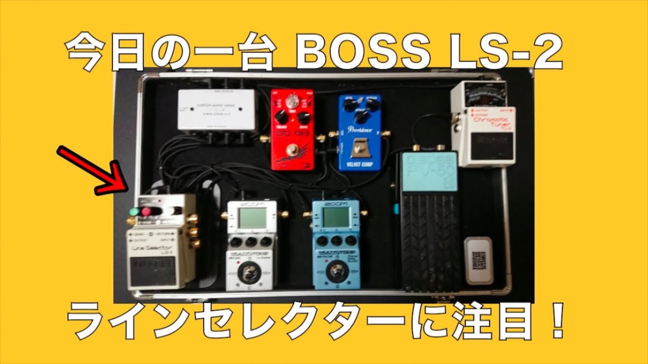 ラインセレクターで簡単操作・一発切替を実現！BOSS LS-2【Vol.397
