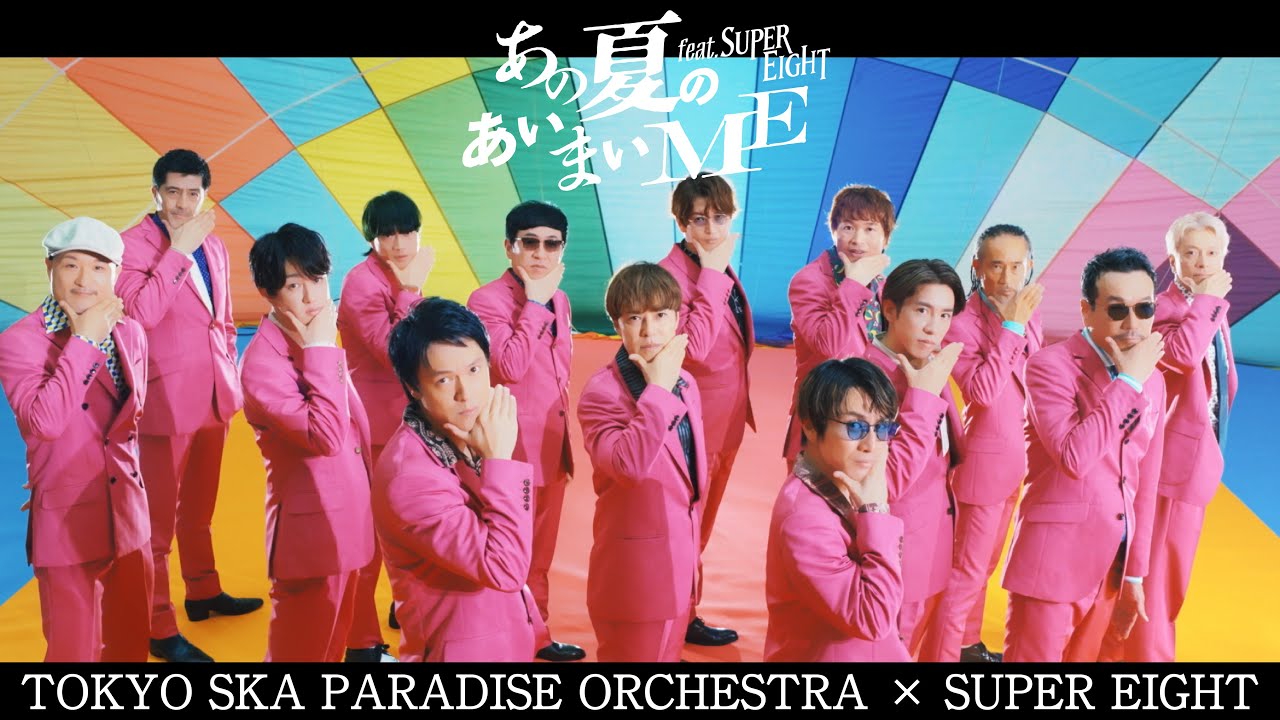 あの夏のあいまいME feat.SUPER EIGHT / TOKYO SKA PARADISE ORCHESTRA
