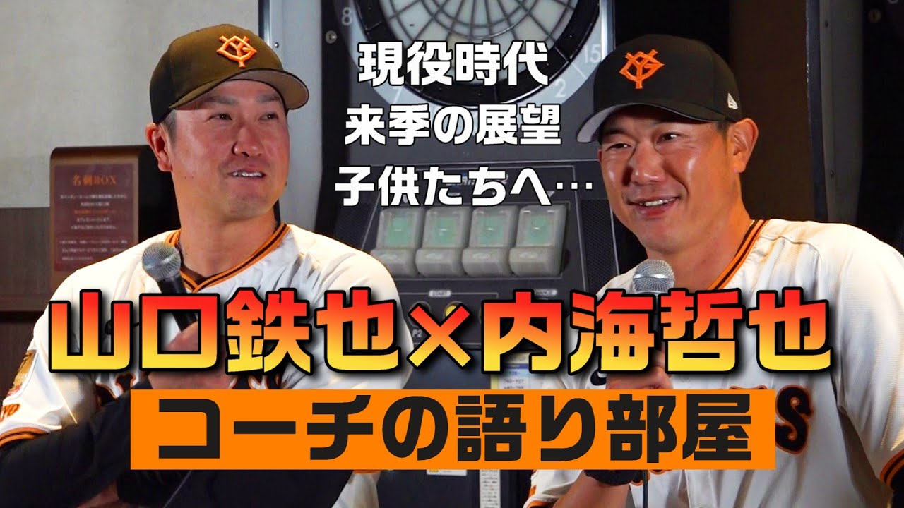 山口 鉄也 | 選手情報 | 読売ジャイアンツ（巨人軍）公式サイト