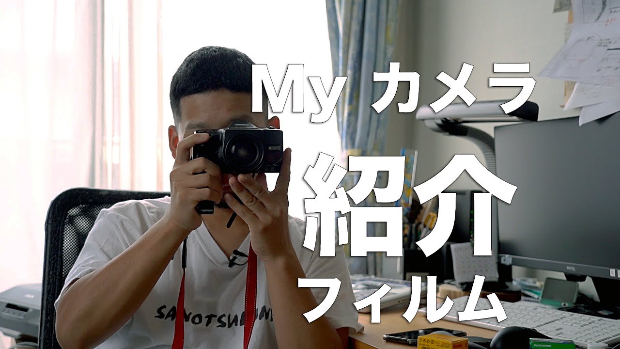 Vlog】Myお気に入りのフィルムカメラ紹介するよ。 - YouTube