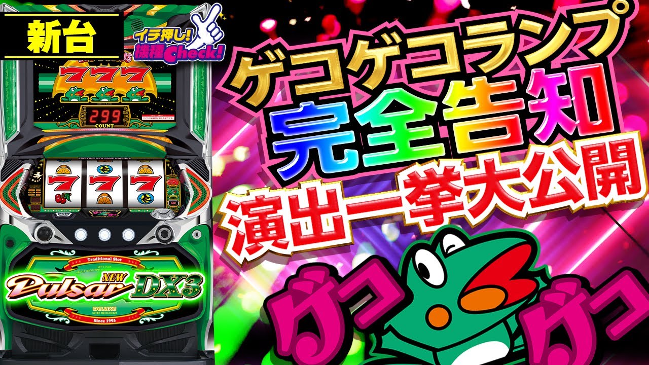 新台【6号機 ニューパルサーDX3】ゲコゲコランプが光ればボーナス確定