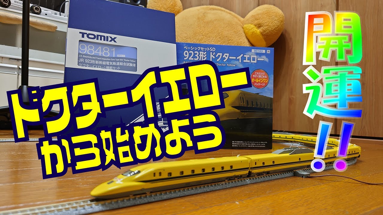 開運!! ドクターイエローから始めよう - YouTube