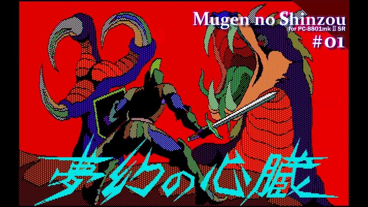 Play】PC-8801 夢幻の心臓 #01 レトロゲーム - YouTube