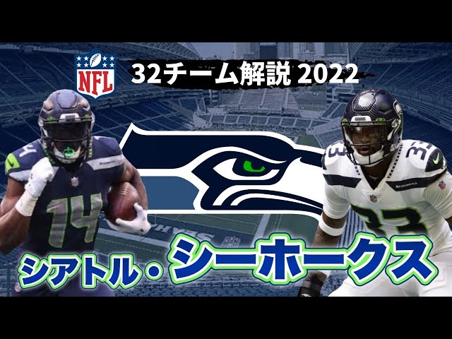 NFL2022】シアトル・シーホークス解説!新スターQB誕生なるか?強力WRと