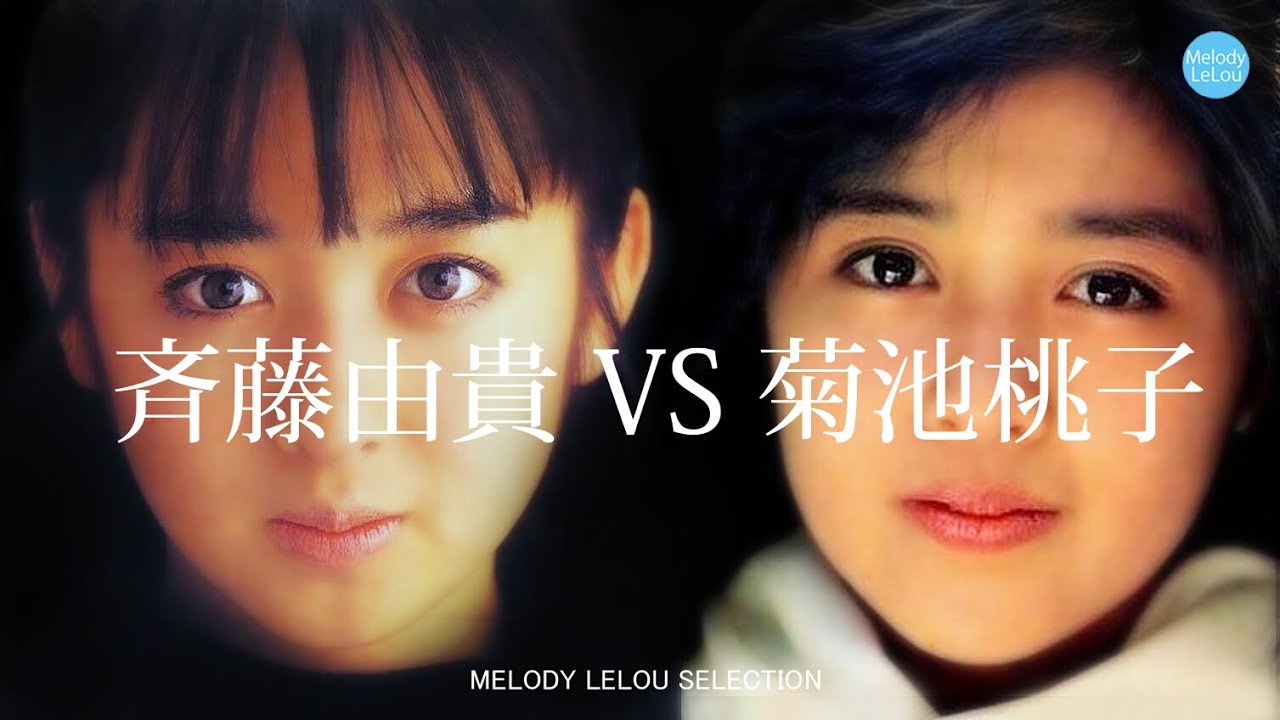 斉藤由貴 VS 菊池桃子 - YouTube